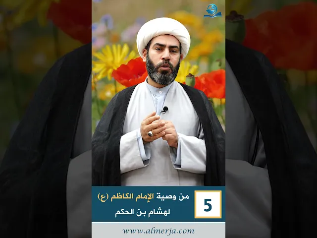 ⁣من وصية الإمام الكاظم (ع) لهشام بن الحكم -5-
