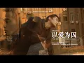 Download Lagu [CC Eng Sub] 满舒克 Young Jack - 以爱为囚 Prisoner of Love | Random Song Random Pic
