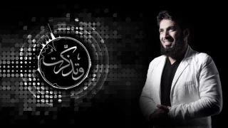 وتذك رت    ابراهيم النقيب دندنها