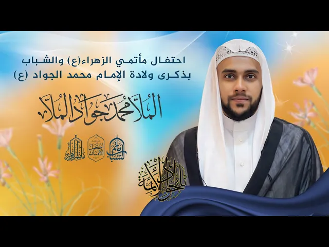 ⁣احتفال مأتمي الزهراء والشباب بولادة الإمام محمد الجواد (ع) | الملا محمد جواد الملا || 10 رجب 1447هـ