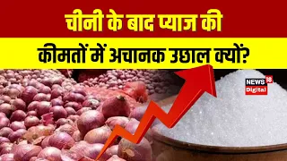 Onion Price in Delh | प्याज की कीमतों में अचानक उछाल क्यों | Pyaz Price |  Latest News