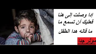 خاطرة عندما يتحدث طفل مشرد في سوريا مؤثر جدا 