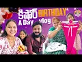 Download Lagu కిషోర్ Birthday A day Vlog పాప కి తీసుకున్న dresses 🤗😘 #madhureddyofficial #vlog #family #birthday