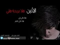 الأنين  -هلا بريحة هلي