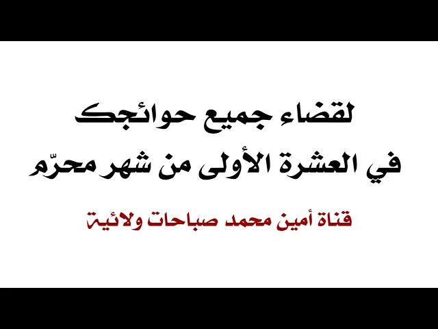 ⁣حوائجك في العشرة الأولى من شهر محرّم مقضية بهذه الكيفية فاعملها الآن