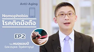 อาการโนโมโฟเบียคืออะไร และมีผลกระทบต่อสุขภาพอย่างไร
