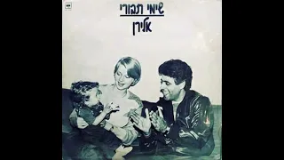 אלירן שלי שימי תבורי תקליט שדרים 