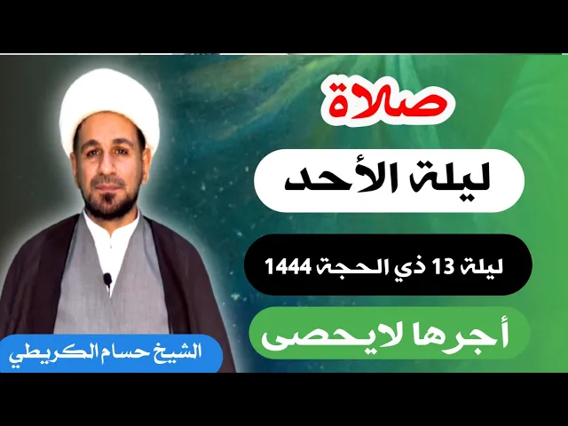 صلاة (( ليلة الأحد )) ليلة 13 ذي الحجة / يوم 12 ذي الحجة  1444  هـ /  لايفوتكم أجرها العظيم
