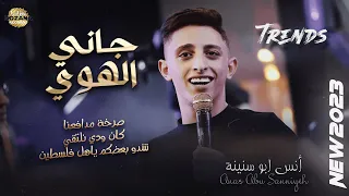 أنس ابوسنينة وعدي زاغة جاني الهوا صرخة مدافعنا مهرجان محمد ابوحسين الخليل 