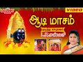 Download Lagu ஆடி மாசம் | L.R ஈஸ்வரி | Aadi Masam | L R Eswari | Amman Tamil Devotional Songs | அம்மன் பக்தி பாடல்