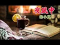 夜風中 主唱 徐小鳳