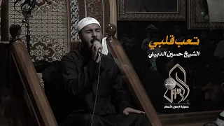 تعب قلبي    الخطيب الحسيني الشيخ حسين الدبيني دندنها