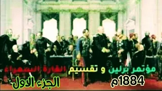 وثائقي مؤتمر تقسيم افريقيا ١٨٨٤م مؤتمر أصبح أسمه منسيا 