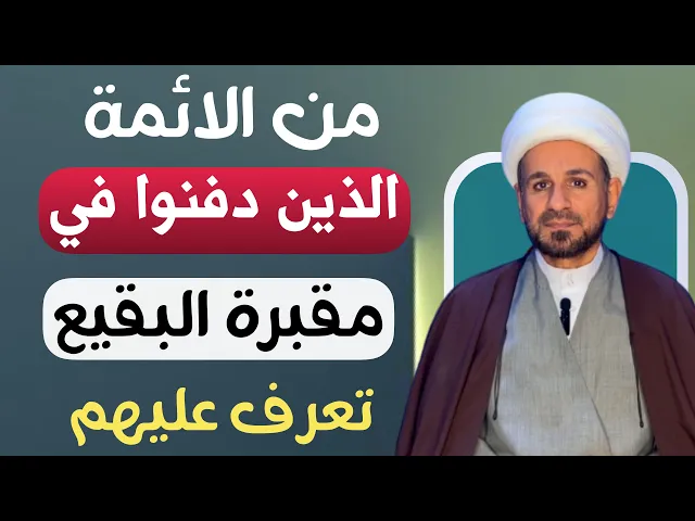 ⁣من هم الأئمة المعصومين الذين دفنوا في مقبرة البقيع ؟؟
