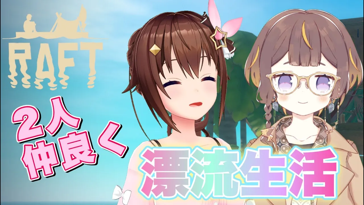 【Raft】アーニャちゃんと漂流生活！！【#ときのそら生放送】