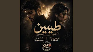 طيبين   أحمد صوفان دندنها