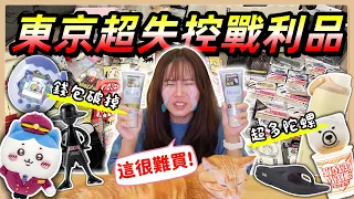 【魚乾】東京戰利品影片40分鐘...是免費不是免稅嗎？戰鬥陀螺、塔麻可吉、吉伊卡哇、Owala、Oofos...