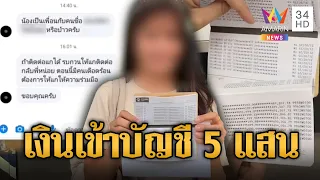 สาวสุดงง! เงินเข้าบัญชี 5 แสน แซตปริศนาทักหาคนรอบตัว | ข่าวอรุณอมรินทร์ | 23/2/68