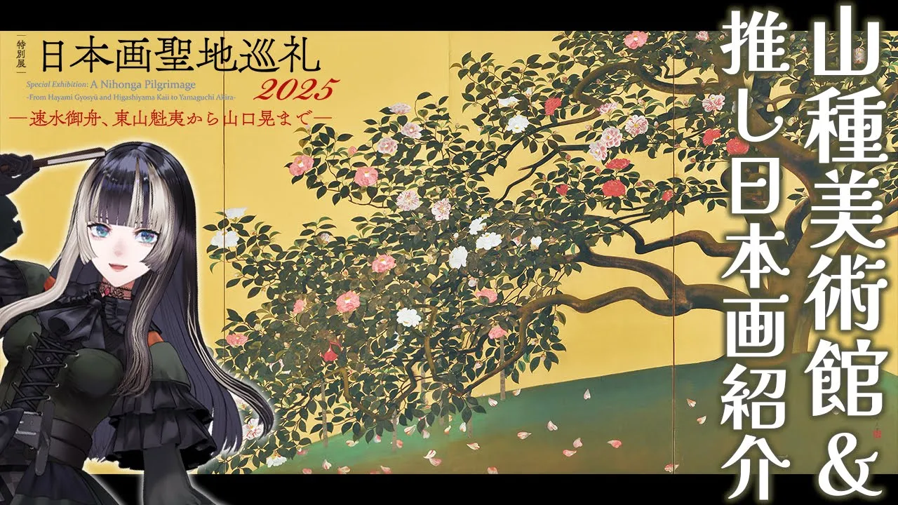 【日本画聖地巡礼2025展】この秋は日本画を楽しもう！推し日本画から和菓子、聖地巡礼まで！？【山種美術館×儒烏風亭らでん #ReGLOSS 】