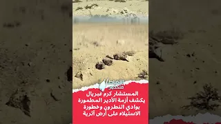 المستشار كرم غبريال يكشف أزمة الأدير المطمورة بوادي النطرون وخطورة الاستيلاء على أرض آثرية دندنها