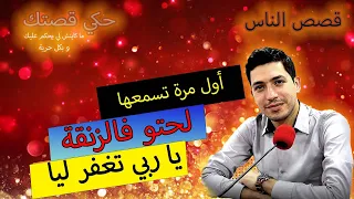 Hki 9astek حكي قصتك لحتو فالزنقة يا ربي تغفر ليا 