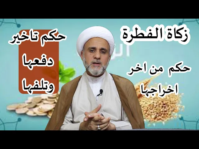 ⁣زكاة الفطرة حكم عدم دفعها وتاخيرها وتلفها/الشيخ حسن المنصوري