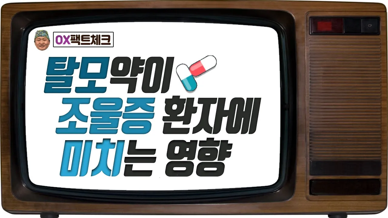 불안,우울감이 지속되는데 탈모약을 끊어야 할까요..? [OX팩트체크 14회]