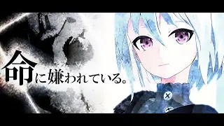 「命に嫌われている。」covered by Io