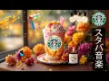 Download Lagu 【途中広告なし】スタバ秋 BGM - 10月の始まりにぴったりなスタバの音楽スタイルジャズ、落ち着いた旋律が勉強や作業をはかどらせ、集中を高めつつストレスを和らげる心温まる音楽空間をお届けします。