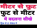 to convert meter to feet Trick in 2 seconds How to convert meter to feet