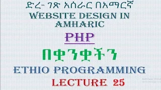 Lecture 25 website php function part 2 Programming Tutorial in Amharic