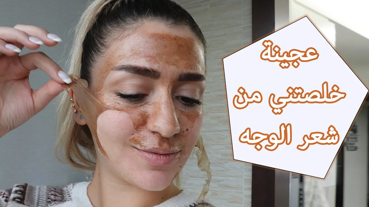 حلاوة ناجحة تزيل الشعر من الجذور بدون ألم شعر الوجة والمناطق الحساسة. 