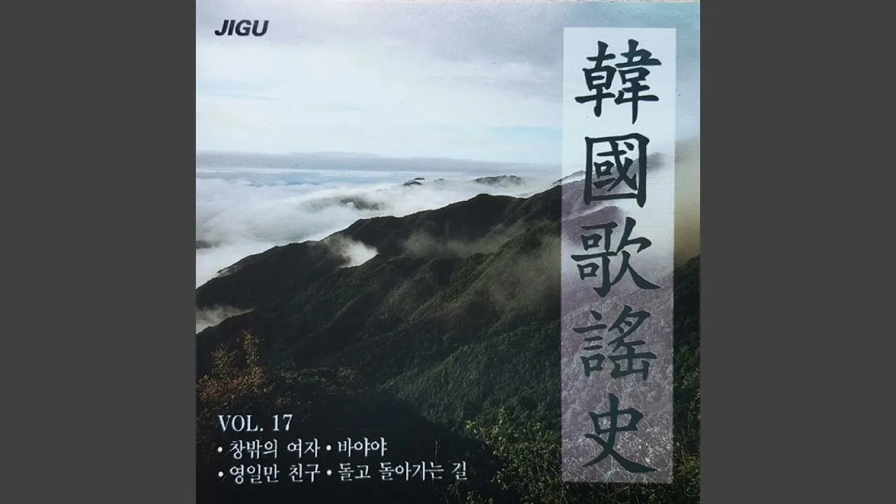 그 때 그 사람 그 때 그 사람