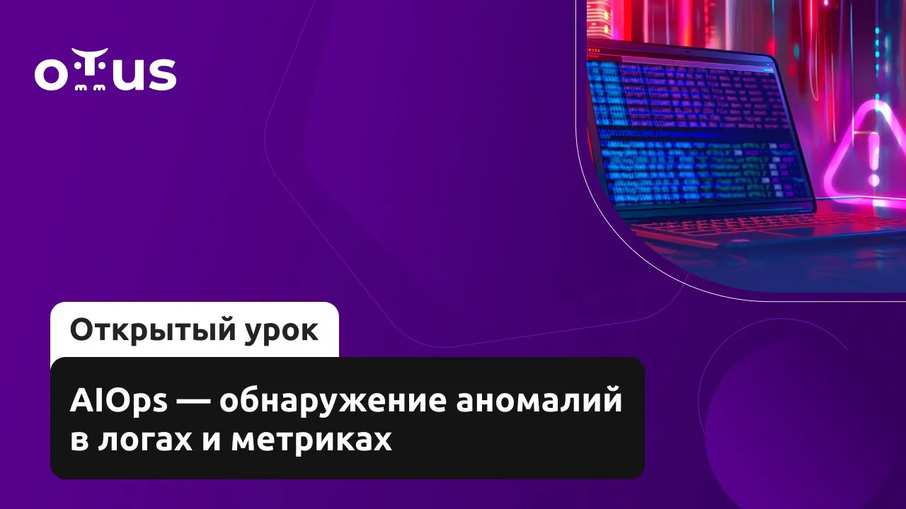 AIOps — обнаружение аномалий в логах и метриках // Занятие курса «DevOps практики и инструменты»