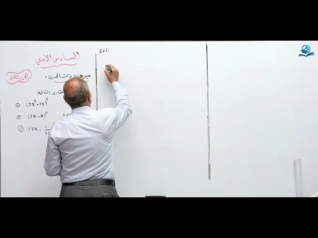⁣رياضيات السادس الادبي - الفصل الاول - مبرهنة ذات الحدين مفكوك المقدار ج2