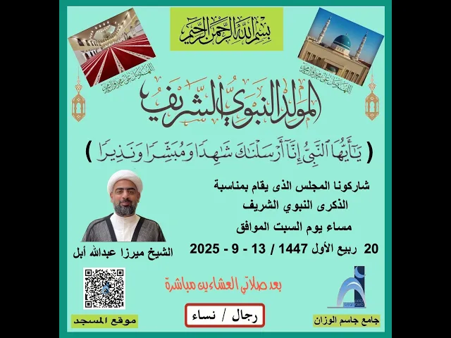 ⁣ذكرى المولد النبوي الشريف (ص) / الشيخ ميرزا عبدالله أبل / جامع جاسم الوزان / دولة الكويت / ١٤٤٧ - ٢٠