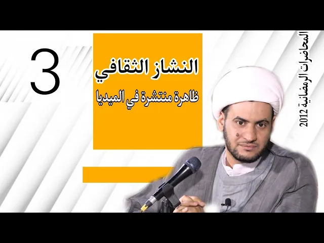 ⁣ظاهرة النشاز الثقافي | الشيخ سلام العسكري ليلة 7 شهر رمضان 2021