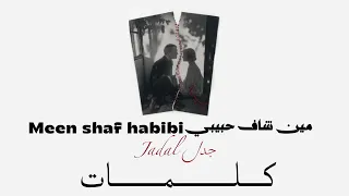 مين شاف حبيبي كلمات دندنها