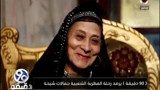    دقيقة يرصد رحلة المطربة الشعبية جملات شيحة دندنها