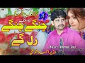 Lagu Changy Changy Rul Gay | Wazeer Ahmad Toti Tiktok Viral Songs 2024 | New Saraiki Song | Layya Wall