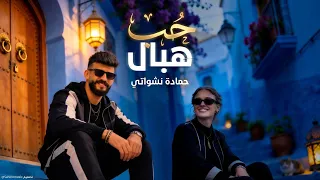  حمادة نشواتي حب هبال                                                     دندنها