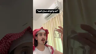 انت واخوانك صباح العيد 
