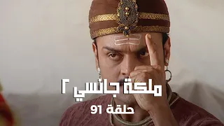 ملكة جانسي 2 حلقة 91 كاملة والد لاكشمي باي في قبضة العدو والخطر يقترب 
