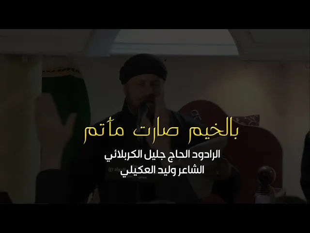 ⁣بالخيم صارت مآتم  - جليل الكربلائي