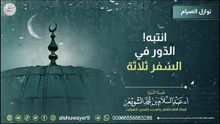 أنتبه الدور في السفر ثلاثة      الشيخ عبدالسلام الشويعر دندنها