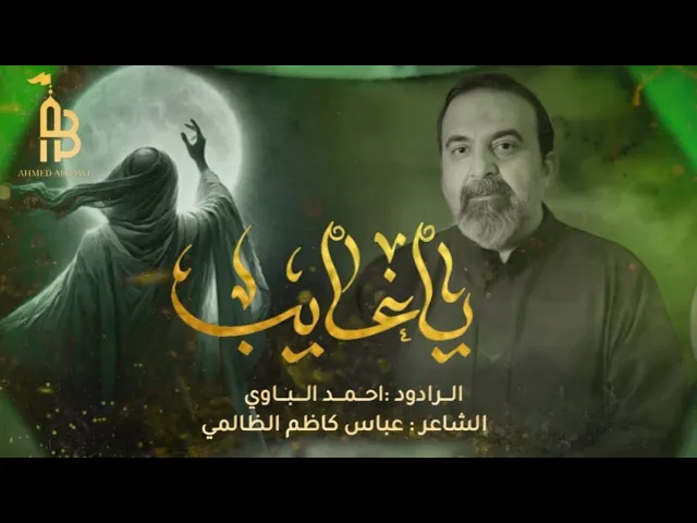 ⁣ياغايب | أحمد الباوي 1446 هـ