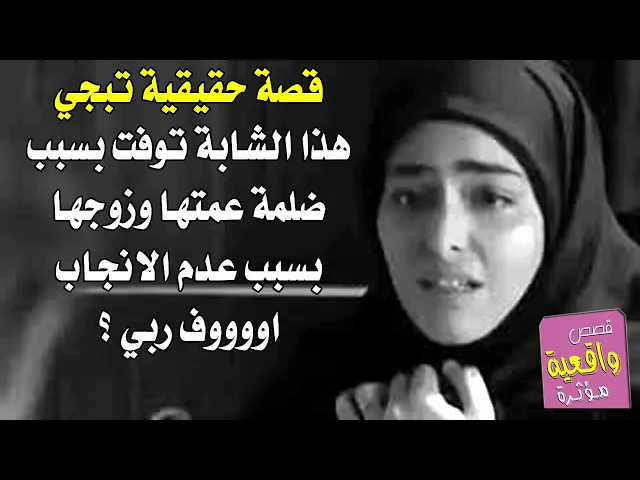 ⁣قصة حقيقية تبجي - قصة الفتات الذي ماتت بسبب ضلم عمتها وزوجها الذي قرر طلاقها بسبب عدم الانجاب