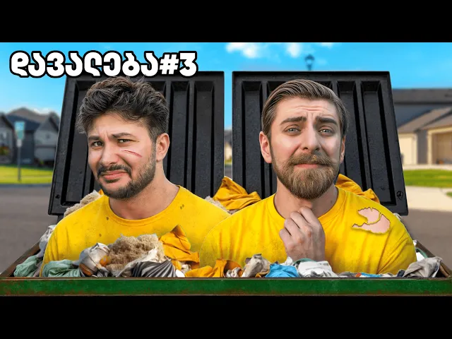 ვინ უფრო მეტ უხერხულ დავალებას შეასრულებს 1 საათში?