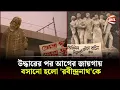 Download Lagu খোঁজ মিলেছে 'গুম হওয়া' রবীন্দ্রনাথের! | Rabindranath Tagore | Tsc | Statue |