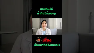  ทำไมคนที่เป็นโรคเกาต์ถึงควรหลีกเลี่ยงการกินไก่หรือสัตว์ปีก 